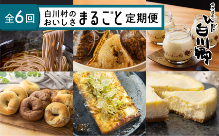 白川村のおいしさまるごと定期便 全6回 そば 蕎麦 結旨豚 角煮 ちまき 粽 プリン ぷりん スイーツ お菓子 ベーグル パン 石豆富 豆腐 とうふ チーズケーキ 白川郷 食べ比べ 訳あり 岐阜県 白川村 お楽しみ 53000円 [S823]