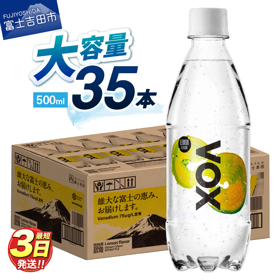 【最短3日発送】VOX レモンフレーバー バナジウム 強炭酸水 35本 500ml 【富士吉田市限定カートン】