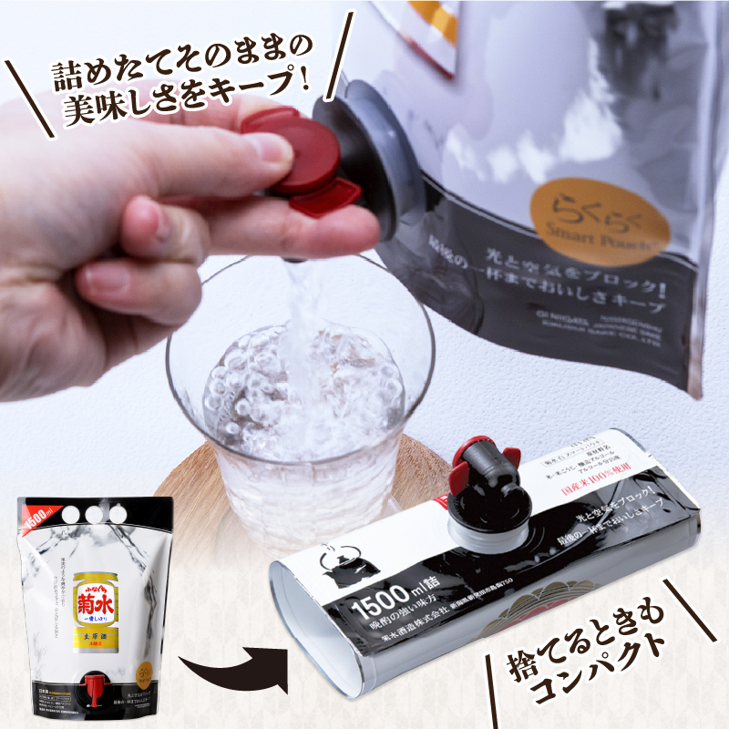 日本酒 菊水 ふなぐち スマートパウチ 1.5L×6本 ｜ 酒 一番しぼり 生原酒 簡単 便利 晩酌 パーティー 飲み アルコール 人気 おすすめ 新潟県 新発田市 E113_01
