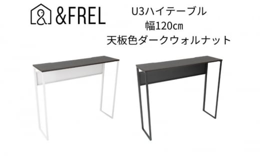 【＆FREL】U3ハイテーブル1235 天板ダークウォルナット 幅120 奥行35 高さ100【ホワイト】 国産家具 組立簡単 [№5840-7922]2414