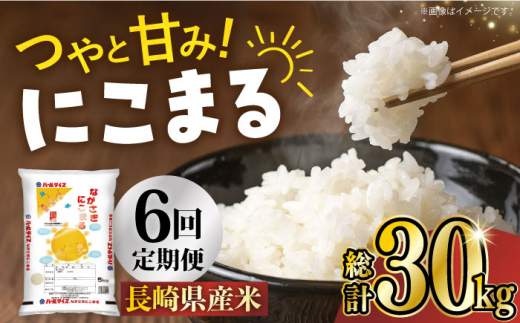 【6回定期便】長崎県産米 にこまる 5kg×6回 長崎県/長崎県農協直販 [42ZZAA024] 米 こめ おこめ お米 ごはん 御飯 ご飯 コメ 白米 精米 5kg 国産 定期便 長崎
