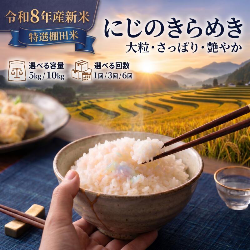 【ふるさと納税】 [令和8年産] 新米 特選棚田米 にじのきらめき [選べる容量/回数] おこめ 精米 ライス ごはん 棚田米 新品種 新種 新しい ふっくら 大粒 自然 すっきり 暑さ に 強い ツヤ 虹 きらきら 艶やか おべんとう 弁当 おにぎり 甘み 毎日の食卓 志賀沢米 岩沼産米