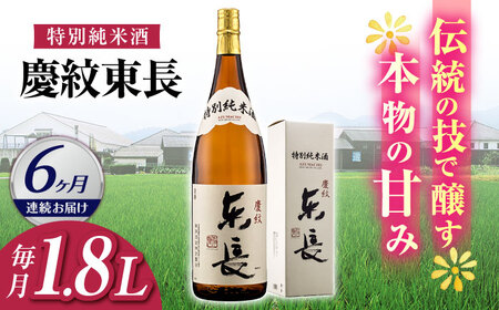 【6回定期便】日本酒 特別純米酒慶紋東長  NAH088 日本酒定期便