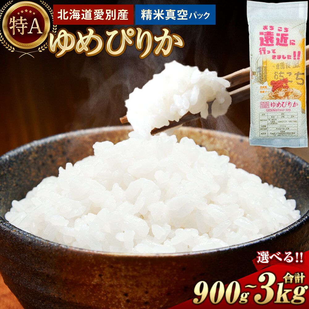 【ふるさと納税】ゆめぴりか 真空パック 選べる 計900g 計1.5kg 計3kg 令和7年産 特A 米 お米 こめ コメ ブランド米 白米 精米 単一原料米 1パック300g（2合）ごはん ご飯 小分け 長期保存 備蓄 一人暮らし アウトドア 愛別町産 北海道 愛別町 送料無料