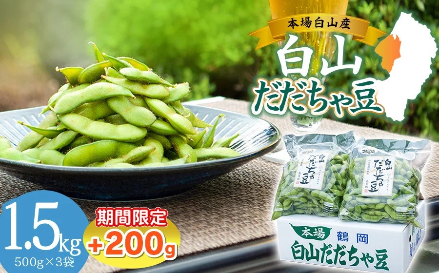 数量限定【令和7年産先行予約】 白山だだちゃ豆　1.5kg+200g 鶴岡市白山産　長五郎