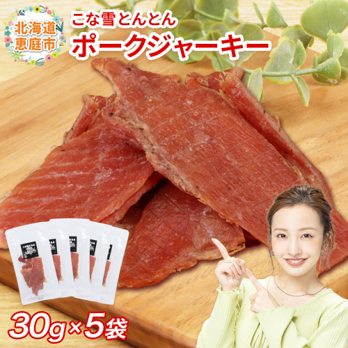 こな雪とんとん　ポークジャーキー　30g×5袋【190070】
