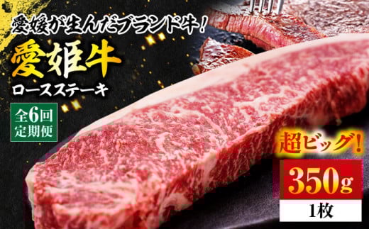 牛肉【全6回定期便】【冷凍】 牛肉 愛姫牛 ロース ステーキ 350g 愛媛県大洲市/有限会社 木村屋精肉店 [AGCC005]  冷凍 料理 牛肉料理 お肉 肉 牛 和牛 お肉 グルメ ロース ステーキ 焼肉 肉質 精肉店 愛媛県産 大洲市産 産地直送 愛姫牛 国産牛 ブランド肉 サシ 赤身 肉質 旨味 食事 焼き肉 BBQ 煮込み料理 ご褒美 定期便 おすすめ 人気 お取り寄せ