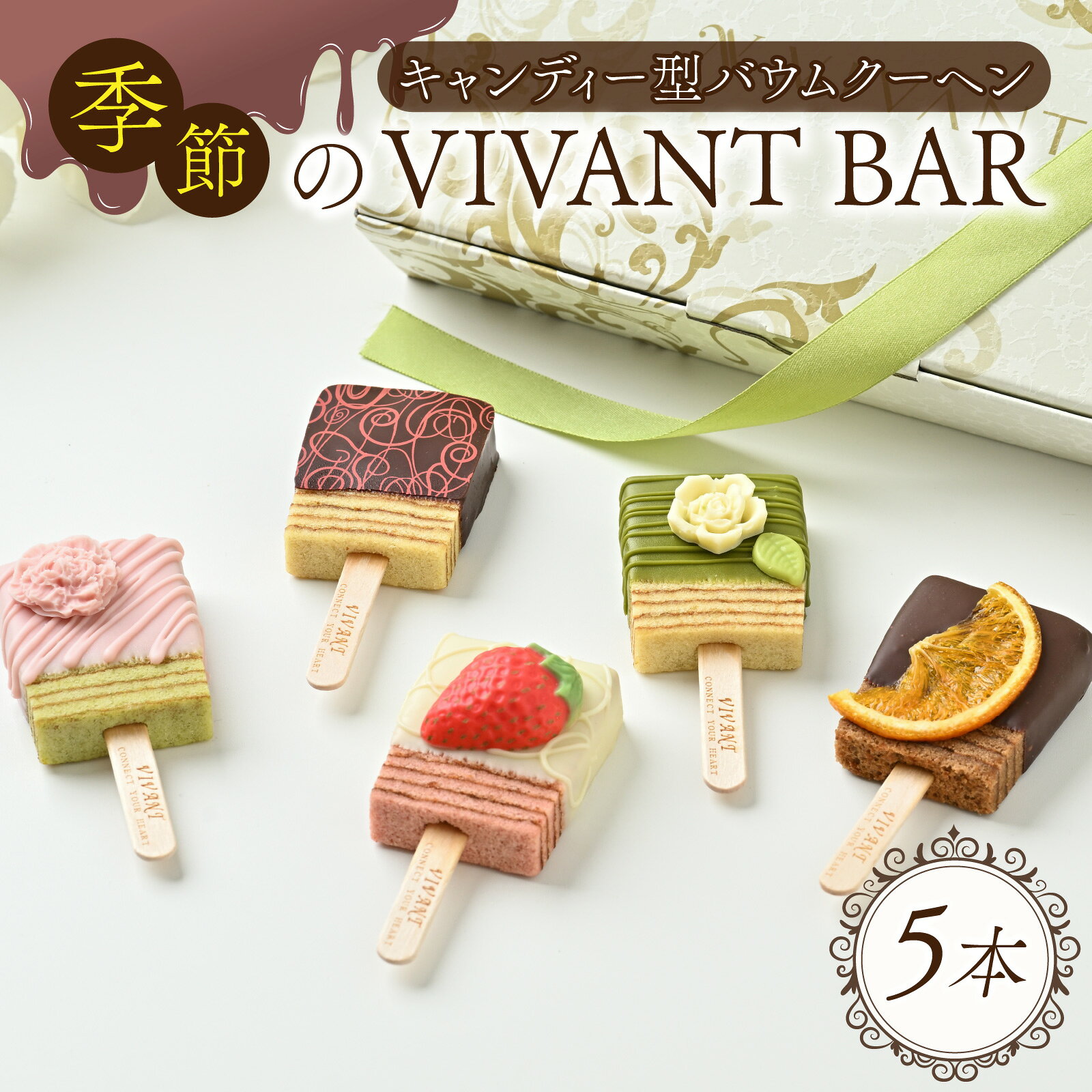 【ふるさと納税】季節のVIVANT BAR（キャンディー型バウムクーヘン） 5本入 [A-119001] / バー バウムクーヘン博覧会 洋菓子 菓子 バームクーヘン プレーン チョコ 贈り物 ギフト 詰め合わせ びばぁーん 個包装 母の日