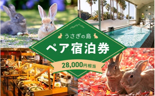 うさぎ島 ペア宿泊券（28,000円相当）