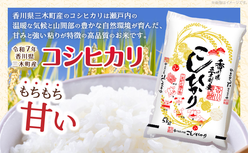 香川県三木町産コシヒカリ5キログラム | 米 お米 こめ 白米 ごはん 料理 簡単 国産 香川県産 コシヒカリ こしひかり |_mk078-080