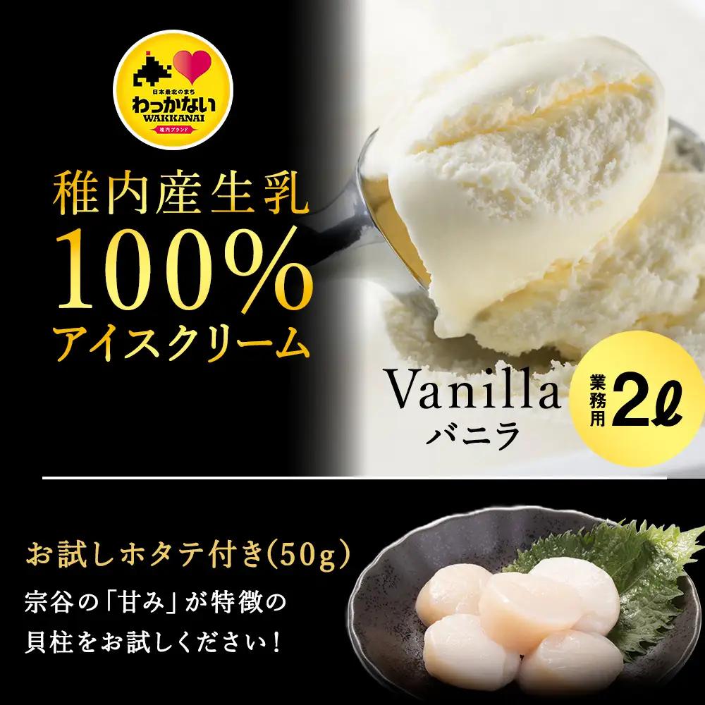 【業務用】JA稚内のおいしいアイスクリーム バニラ2000ml＆【お試し】お刺身用ほたて50g【配送不可地域：離島・沖縄県】