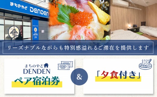 まちのやどDENDEN　夕食付き　ペア宿泊券