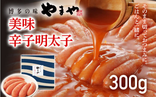 
            やまや 美味 辛子明太子 300g 福岡 グルメ めんたい 朝ごはん お取り寄せ お土産 セット 株式会社やまやコミュニケーションズ CS006
          