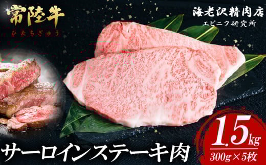 【内容量が選べる！】 常陸牛サーロインステーキ 300g×5枚【 お肉 選べる お好み 肉 常陸牛 牛肉 赤身 便利 サーロインステーキ 真空パック  黒毛和牛 和牛 ブランド牛 A4 A5 B4 B5 焼肉 国産黒毛和牛 国産牛 共通返礼品 】