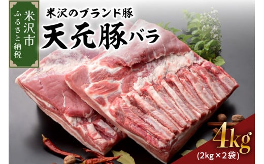 天元豚 豚肉 ブロック肉 (豚バラ) 4kg (約2kg×2袋) 冷蔵