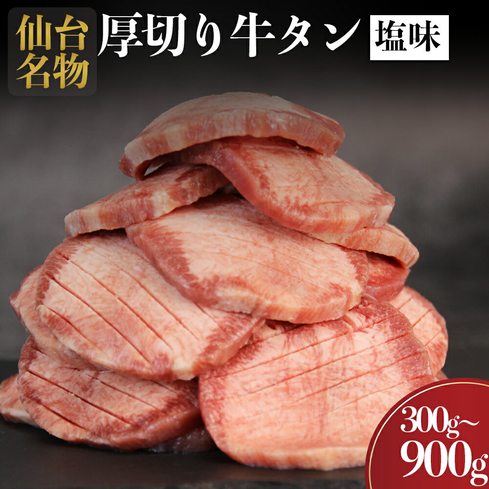 【ふるさと納税】仙台名物 牛タン 厚切り牛タン 塩味 選べる内容量300g /600g/900g 宮城県 名取市 肉 焼肉 牛肉 精肉 牛たん 牛タン塩 牛たん塩 冷凍 BBQ アウトドア バーベキュー 厚切り タン 300g