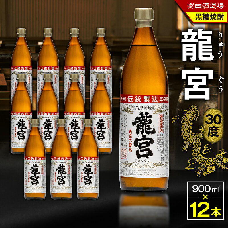 【ふるさと納税】【父の日特集】 龍宮 30度 900ml 12本 黒糖焼酎 焼酎 酒 アルコール お酒 黒糖 伝統製法 甕仕込 お湯割り ロック 水割り 炭酸割り 梅酒 国産米 米麹 もろみ 原酒 富田酒造場 ふるさと納税 鹿児島 奄美市 おすすめ ランキング プレゼント ギフト