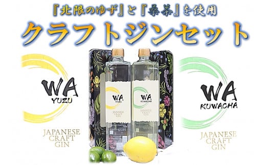クラフト ジン 飲み比べ セット 「 WA KUWACHA & WA YUZU 」 (各 720ml ) さくらブルワリー 国産 ゆず 桑茶 使用 岩手県 北上市 G0109 柚子 ユズ 風味  北限のゆず 使用 クラフトジン お酒