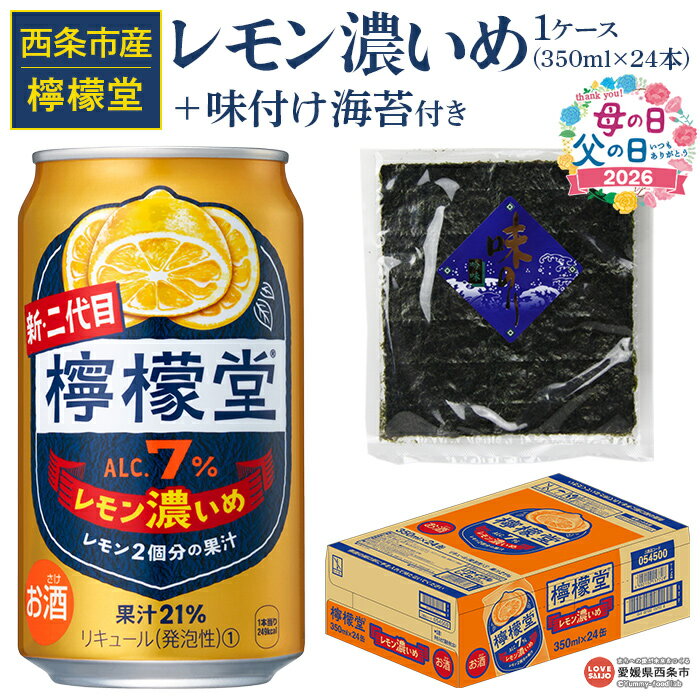 【ふるさと納税】＜檸檬堂 レモン濃いめ 350ml×24本（1ケース）おつまみ味付け海苔付き＞母の日 父の日 お酒 チューハイ 酎ハイ レモンサワー アルコール 飲料 飲み物 缶 のり 味付き 前割り コカ・コーラ 西条市産 愛媛県 西条市【常温】『翌月末までに順次出荷予定』