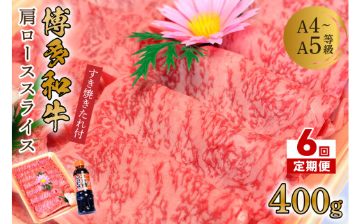 【6回定期便】博多和牛A5～A4 肩ローススライス400g　すき焼きたれ付【化粧箱入】【001-0348】