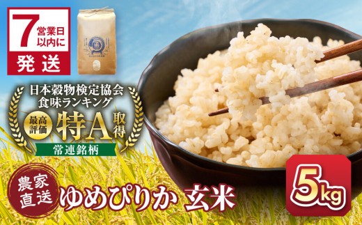 【10月配送】令和8年産　ゆめぴりか 玄米 5kg×1袋_05843