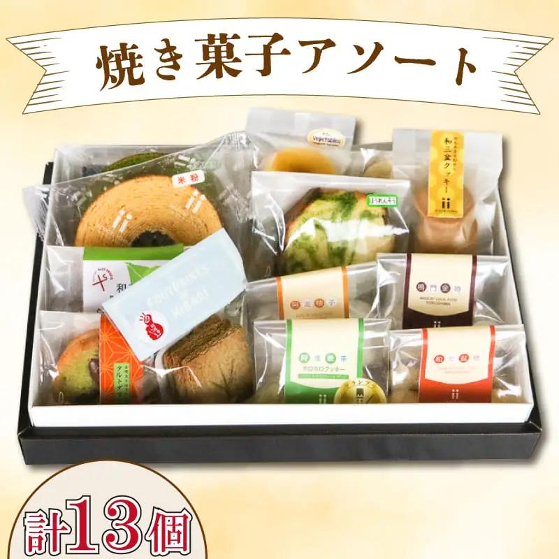 スイーツ 焼き菓子 詰め合わせ 13種 セット クッキー クッキー クッキー クッキー クッキー
