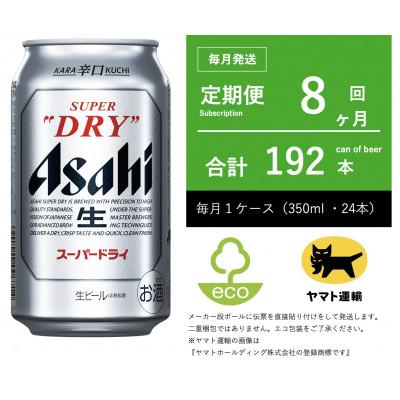ふるさと納税 守谷市 【毎月定期便】アサヒ　スーパードライ　350ml × 1ケース (24本入)【エコ発送】全8回