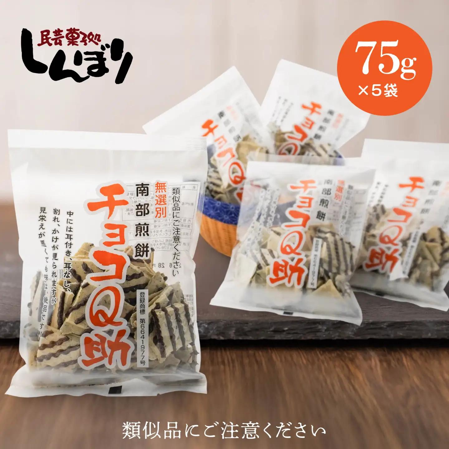 しんぼり 無選別 南部煎餅 ”チョコQ助” 5袋セット せんべい 煎餅 チョコレート 75g×5袋 375g ＼話題のあまい×しょっぱい／ 青森県 八戸市