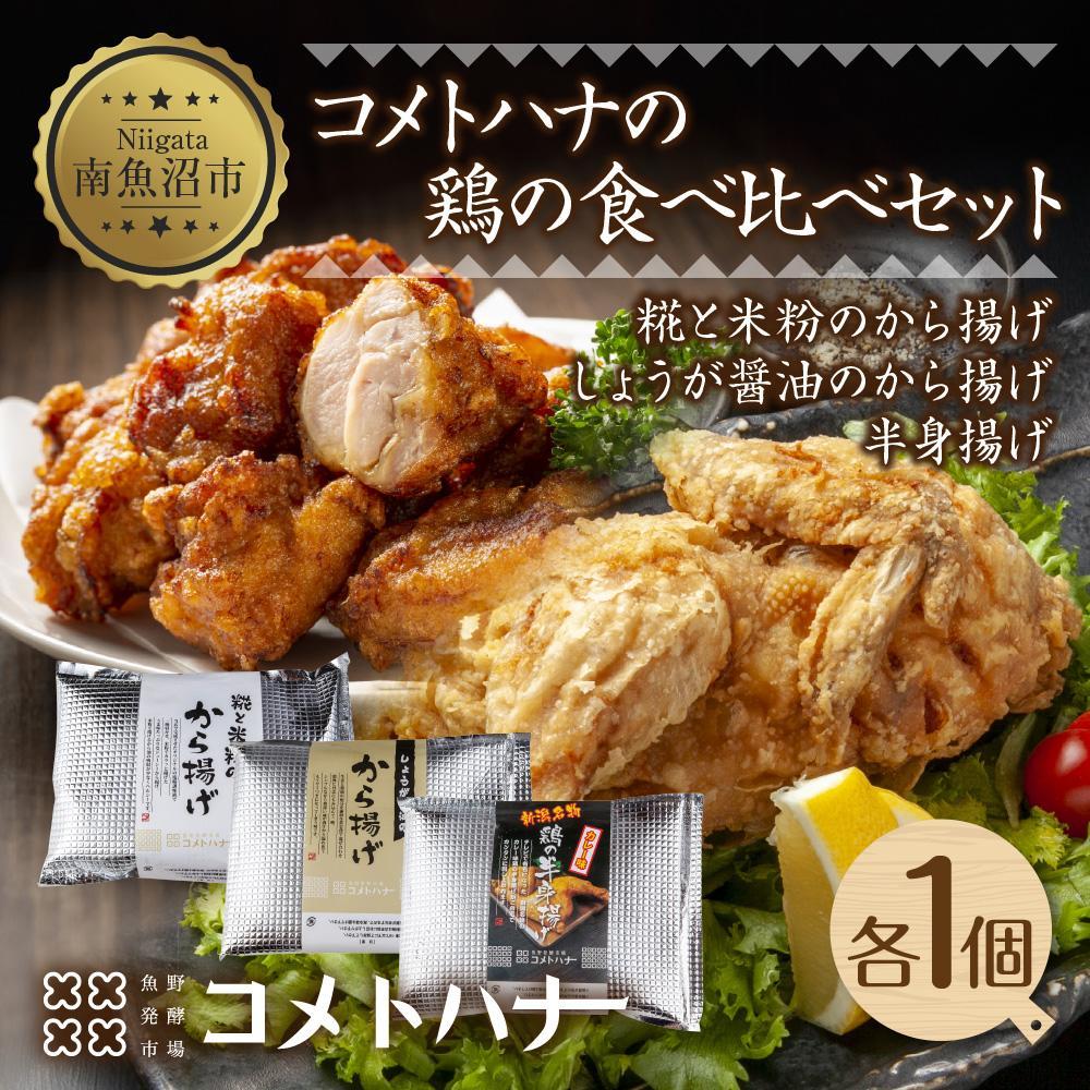 【ふるさと納税】糀 米粉 から揚げ しょうが 醤油 唐揚げ 半身あげ カレー 各1個 からあげ 半身揚げ おかず おつまみ 簡単調理 冷凍 取り寄せ ギフト グルメ 魚野の里 ナトゥーラ コメトハナ 新潟県 南魚沼市 | 食品 おかず 加工食品 和食 人気 おすすめ 送料無料