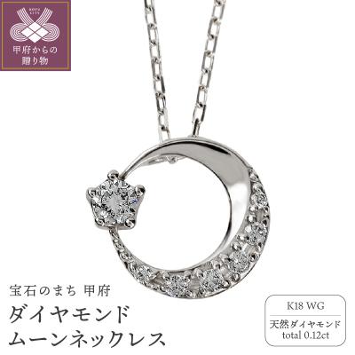 ふるさと納税 甲府市 K18ホワイトゴールド ダイヤモンドムーンネックレス J-379