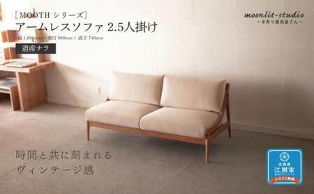 アームレスソファ 道産ナラ 2.5人掛け 北海道  MOOTH インテリア 手作り 家具職人 椅子 家具 家具 家具 家具 家具 家具