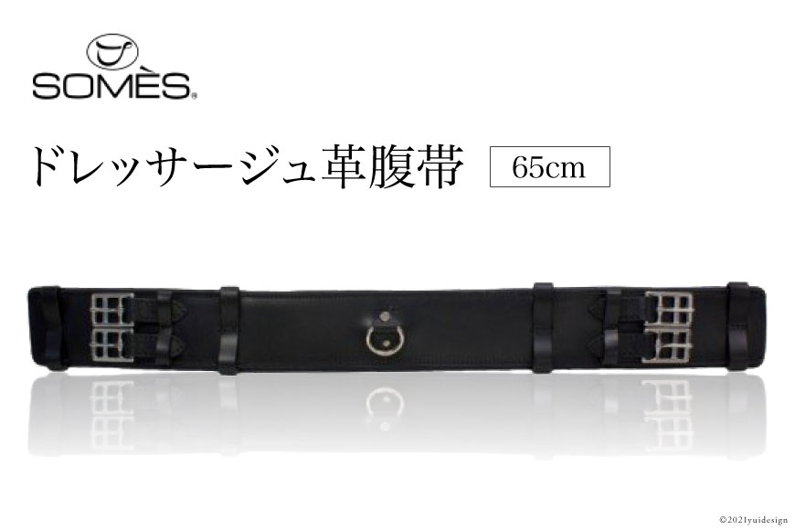SOMES　Reiz　ドレッサージュ革腹帯（65cm）（ブラック） [ソメスサドル 北海道 砂川市 12260010]