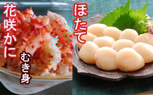 D-30028 【12/31決済分まで1月中配送】  花咲かにむき身300g×2P、ほたて貝柱500g×2Pセット