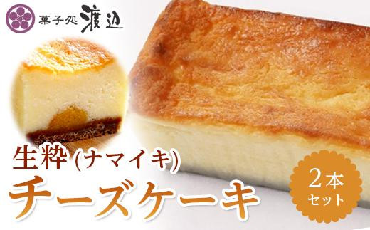 生粋(ナマイキ)チーズケーキ 2本セット【安納芋 安納いも 芋 いも イモ 自家製 チーズ チーズケーキ お菓子 スイーツ デザート 食品 人気 おすすめ セット 冷凍 種子島産 鹿児島県 中種子町 ふるさと納税 送料無料 N168】