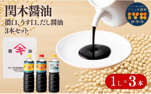 醤油 閏木醤油 3本セット 国産 送料無料 だし醤油 濃口醤油 薄口醤油 しょうゆ こいくち うすくち 老舗 伊予市 調味料 愛媛 ｜B16