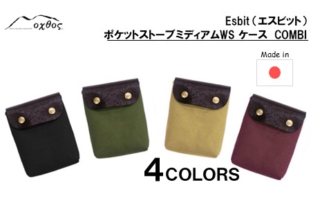 oxtos Esbit（エスビット）ポケットストーブミディアムWS ケース COMBI ブラック ポケットストーブケース ポケットストーブケース ポケットストーブケース