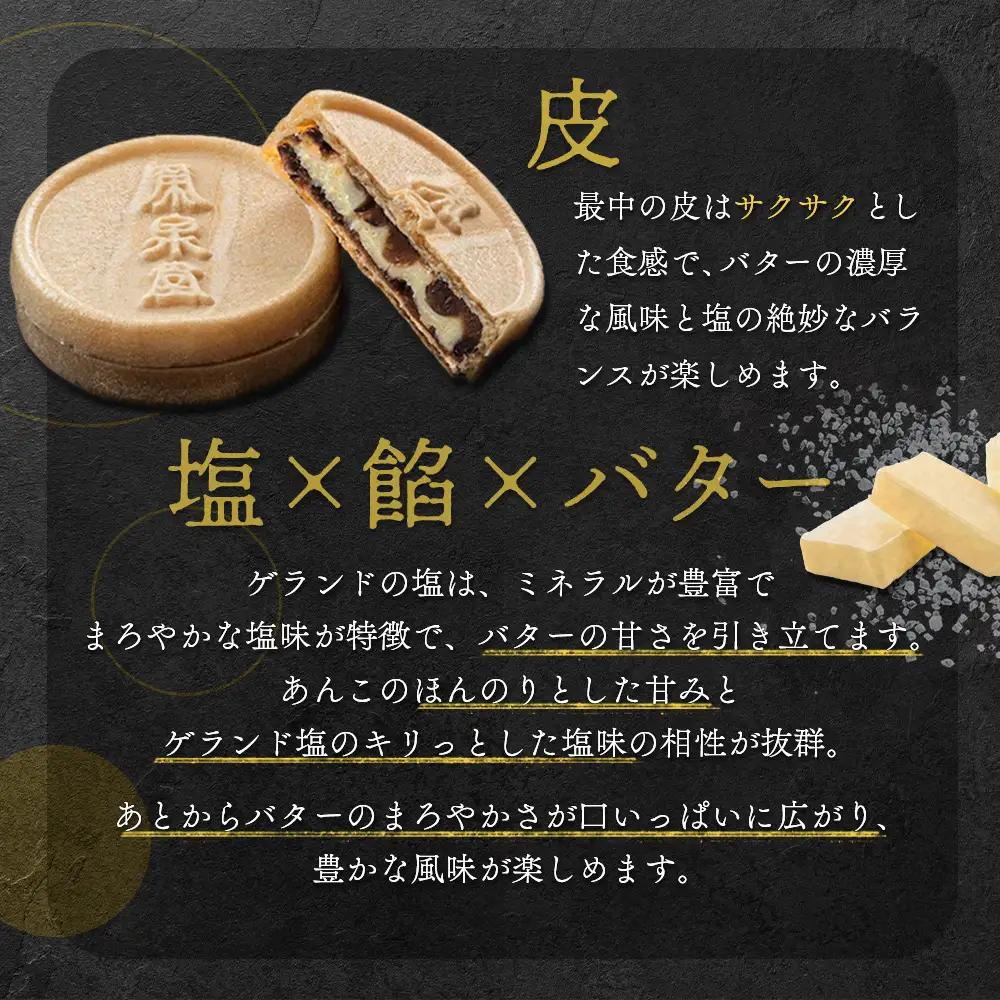ゲランド塩入り バター最中 6個【42003】