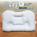 【ふるさと納税】正しい姿勢で眠れる(息も止まる大きないびき)息夢枕　京都 寝具 高さが選べる 枕の吉川ふとん