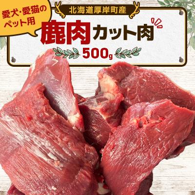 ふるさと納税 厚岸町 愛犬・愛猫のペット用 鹿肉カット肉 500g 北海道産 ジビエ 冷凍便