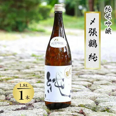 【ふるさと納税】酒米の王道「五百万石」仕込み!〆張鶴 純1800ml【1239605】