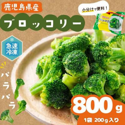 ふるさと納税 志布志市 国産冷凍ブロッコリー200g×4袋(800g)