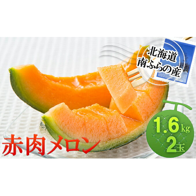 【ふるさと納税】メロン 北海道 赤肉メロン 1.6kg×2玉 作倶楽 南ふらの産 産地直送 赤肉 フルーツ 果物 果実 旬 旬のくだもの デザート おやつ 富良野 めろん 2025年発送 　お届け：2026年7月20日～8月20日まで