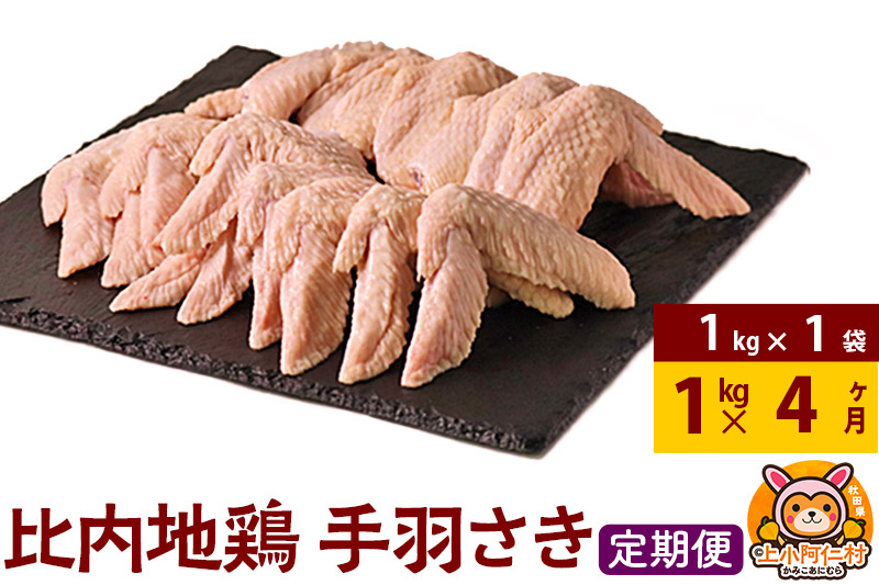 【定期便4ヶ月】比内地鶏 手羽さき 1kg(1kg×1袋) 1kg 国産 冷凍 鶏肉 鳥肉 とり肉 手羽さき
