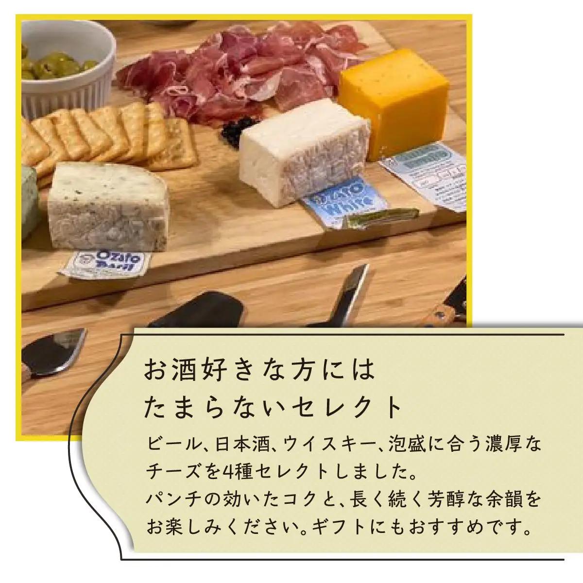チーズ 詰め合わせ ビール・日本酒セレクションパック