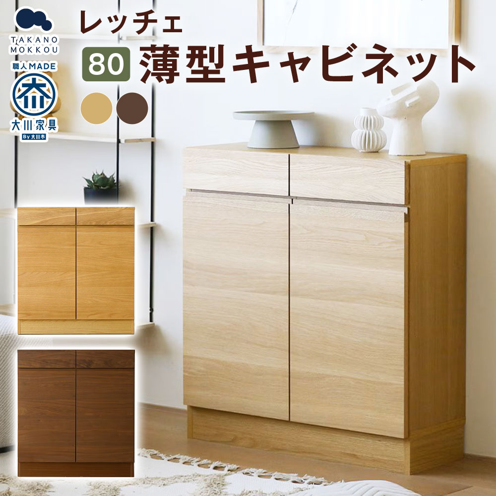 【ふるさと納税】＜選べるカラー＞LECCE レッチェ 80薄型キャビネット 【10年保証】 オーク / ウォルナット キャビネット 収納棚 収納家具 収納 木製 無垢材 ウレタン塗装 家具 インテリア 福岡県 筑後市 送料無料