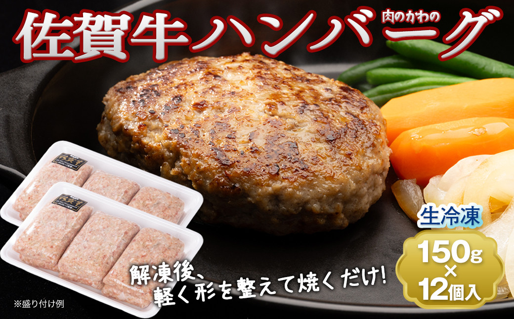 
                  老舗の佐賀牛ハンバーグ 150g×12個 / 国産和牛 黒毛和牛 ブランド牛 はんばーぐ Hamburger steak hannba-gu 冷凍ハンバーグ ひき肉 ミンチ アレンジ / 佐賀県 / 肉のかわの [41ARAC002]
                