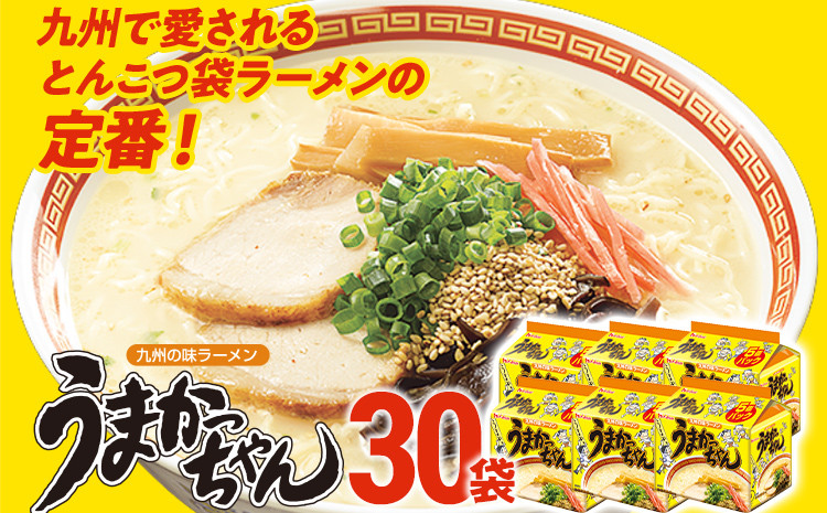 
            うまかっちゃん 【30袋】豚骨ラーメン とんこつ 豚骨 袋麺 インスタント 即席 即席ラーメン 常備 個包装 小分け パック 夜食 博多 福岡県 福岡 九州 グルメ お取り寄せ
          