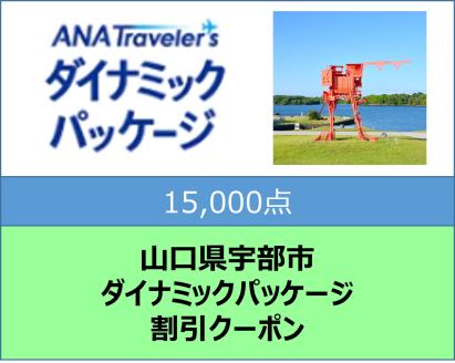 山口県宇部市 ANAトラベラーズダイナミックパッケージ割引クーポン15,000点分