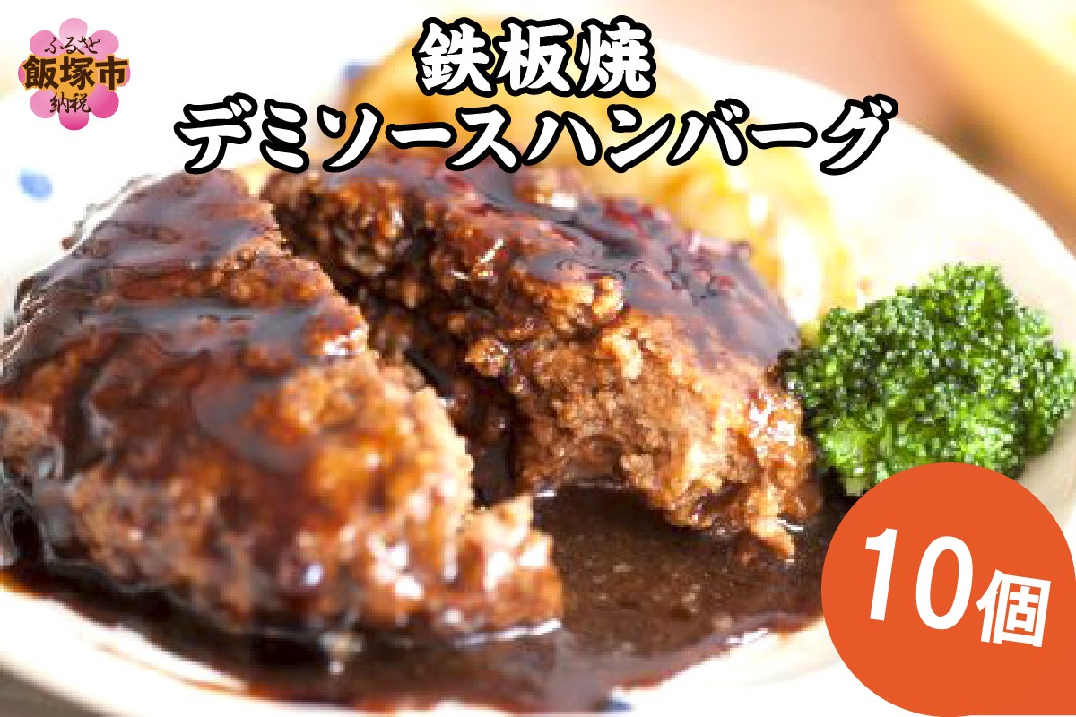 【A-848】鉄板焼ハンバーグ デミソース 10個