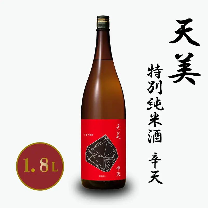 天美 辛天 1.8L 日本酒 日本酒 日本酒 日本酒 日本酒 日本酒 EW